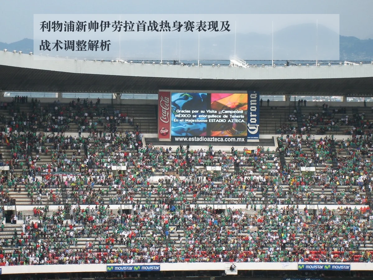 利物浦新帅伊劳拉首战热身赛表现及战术调整解析