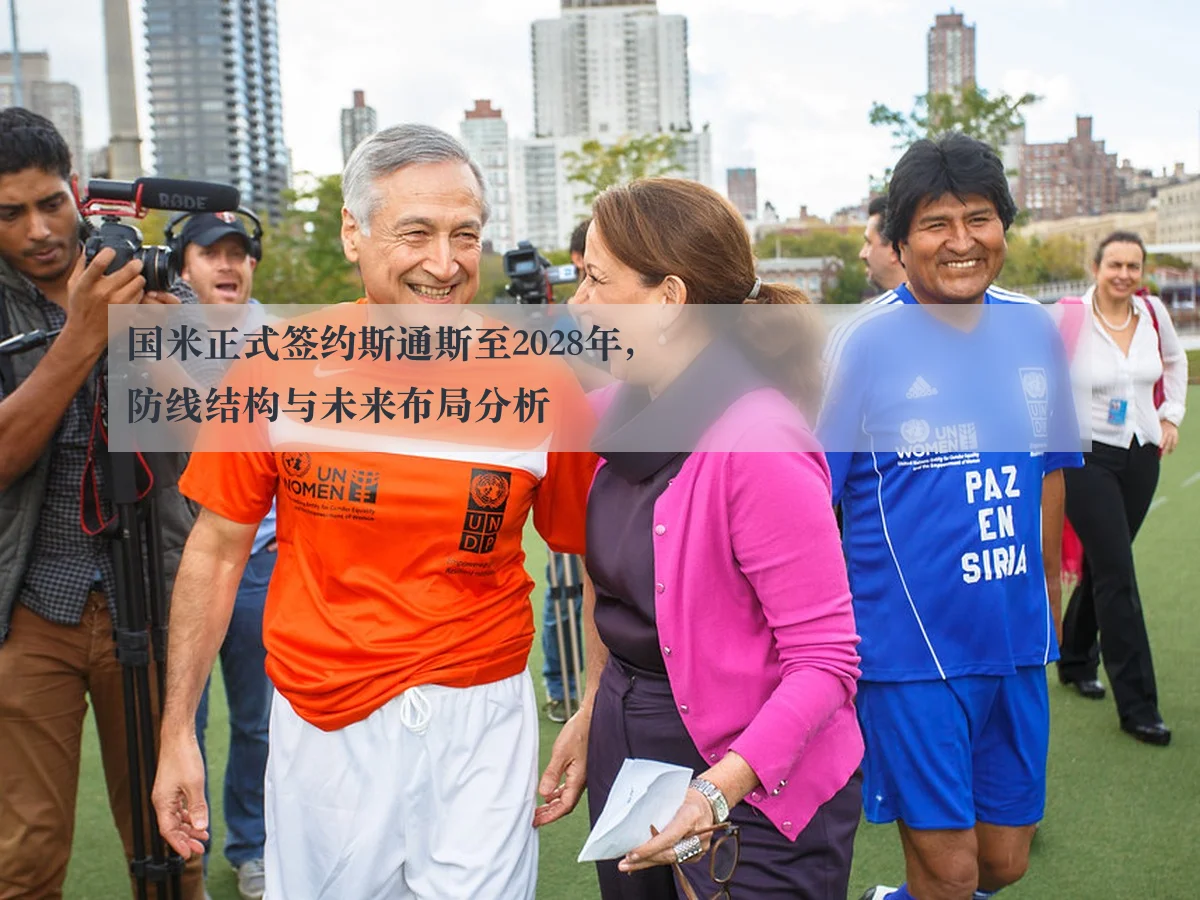国米正式签约斯通斯至2028年,防线结构与未来布局分析
