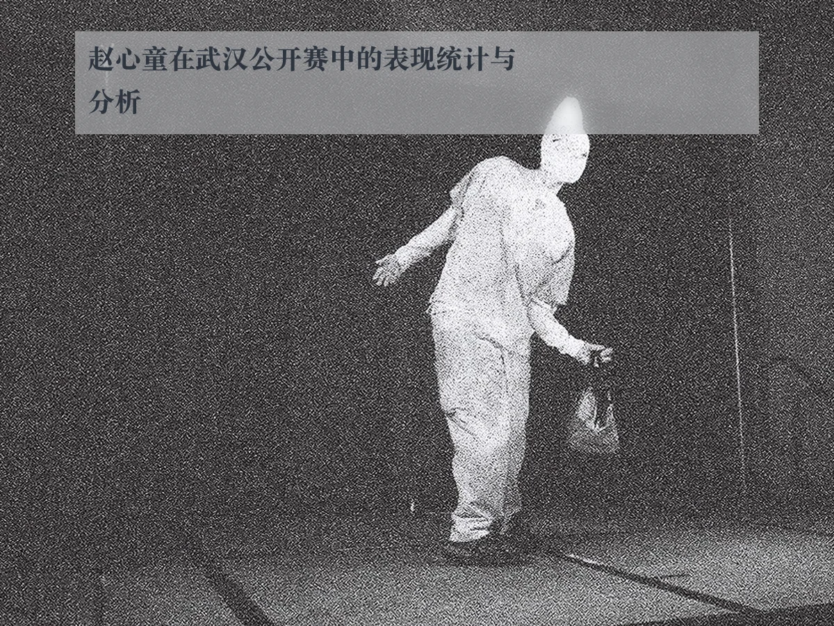 赵心童在武汉公开赛中的表现统计与分析