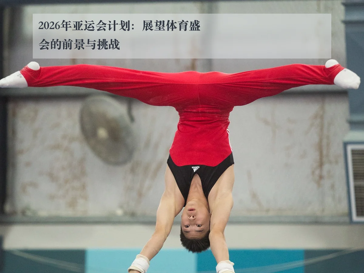 2026年亚运会计划:展望体育盛会的前景与挑战
