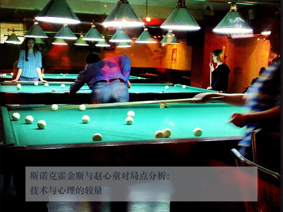 斯诺克霍金斯与赵心童对局点分析:技术与心理的较量