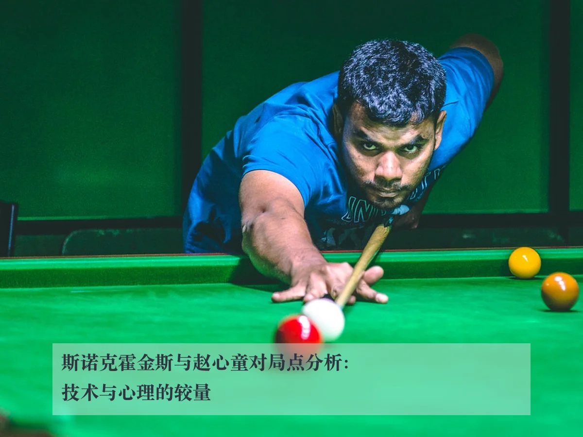斯诺克霍金斯与赵心童对局点分析：技术与心理的较量